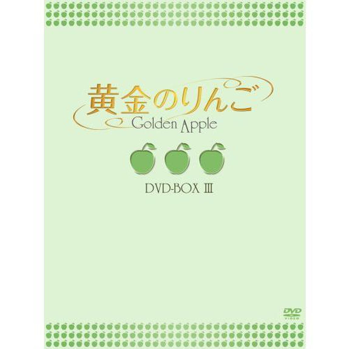 黄金のりんご　DVD－BOX　Ⅲ（ＤＶＤ）