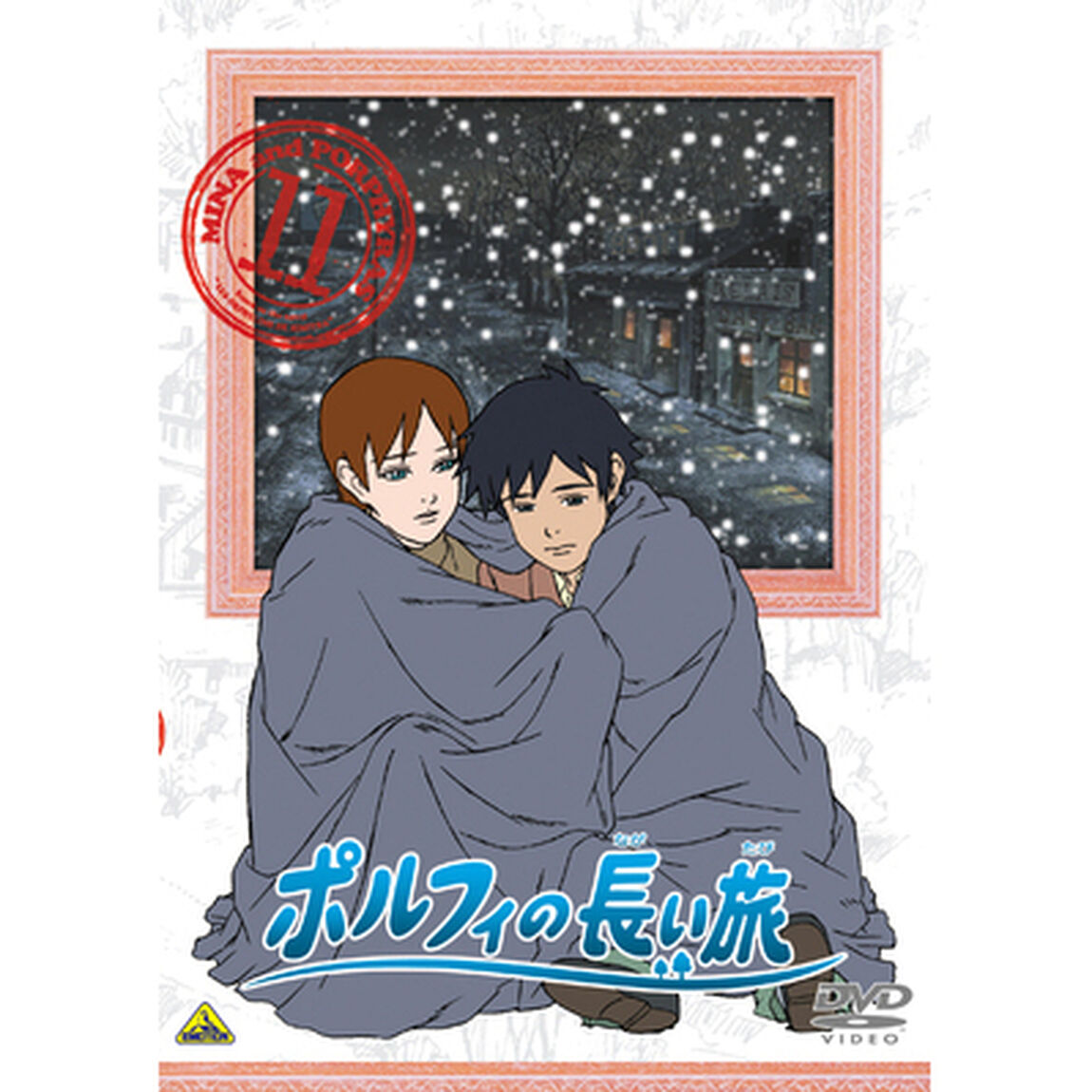 ポルフィの長い旅　11（ＤＶＤ）