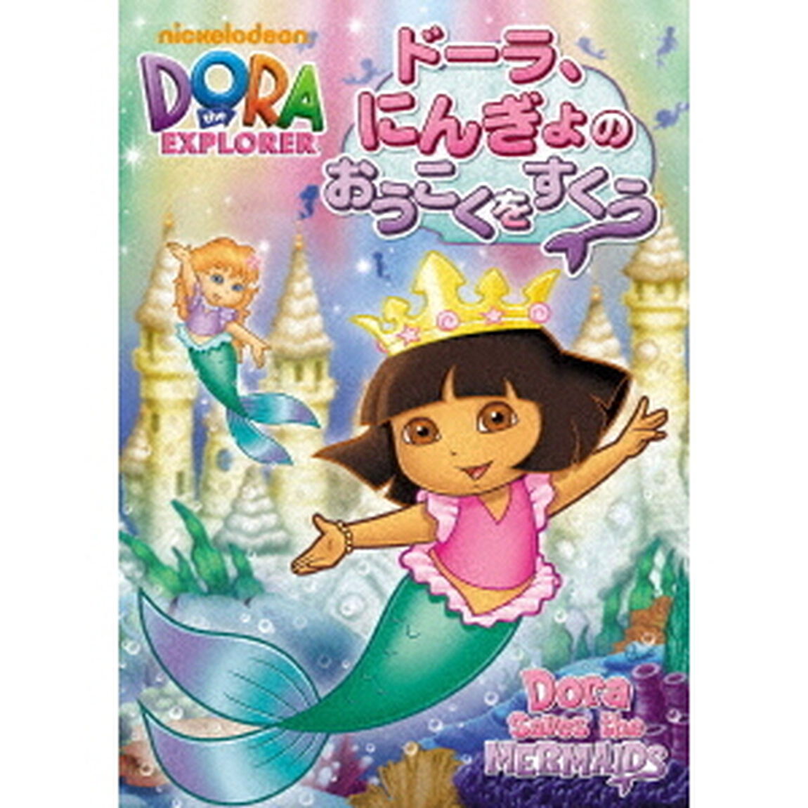 ドーラ、にんぎょのおうこくをすくう（ＤＶＤ）