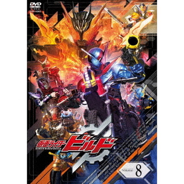 仮面ライダービルド　Volume　8（ＤＶＤ）