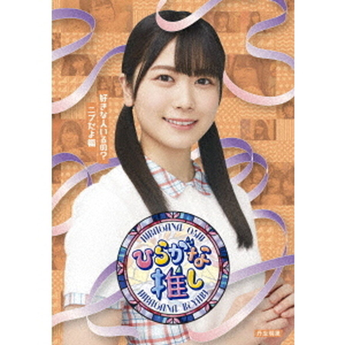 けやき坂46　〜ひらがな推し〜好きな人いるの？ニブだよ編 （丹生明里）（Ｂｌｕ－ｒａｙ　Ｄｉｓｃ）