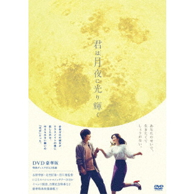 君は月夜に光り輝く　豪華版（ＤＶＤ）