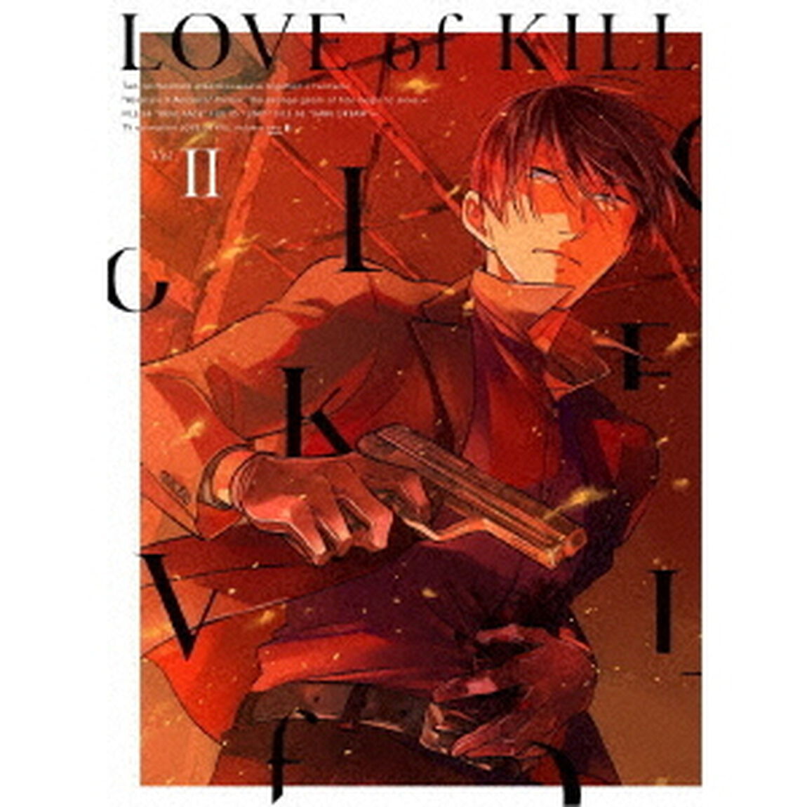 殺し愛　Vol．Ⅱ（Ｂｌｕ－ｒａｙ　Ｄｉｓｃ）