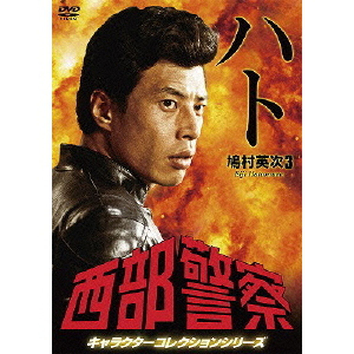 西部警察　キャラクターコレクションシリーズ　ハト／鳩村英次3（ＤＶＤ）