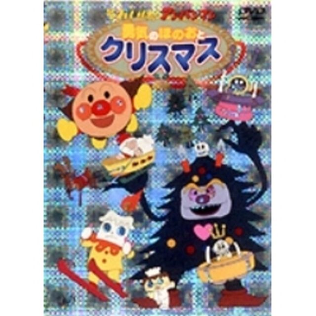 それいけ！アンパンマン　勇気のほのおとクリスマス（ＤＶＤ）