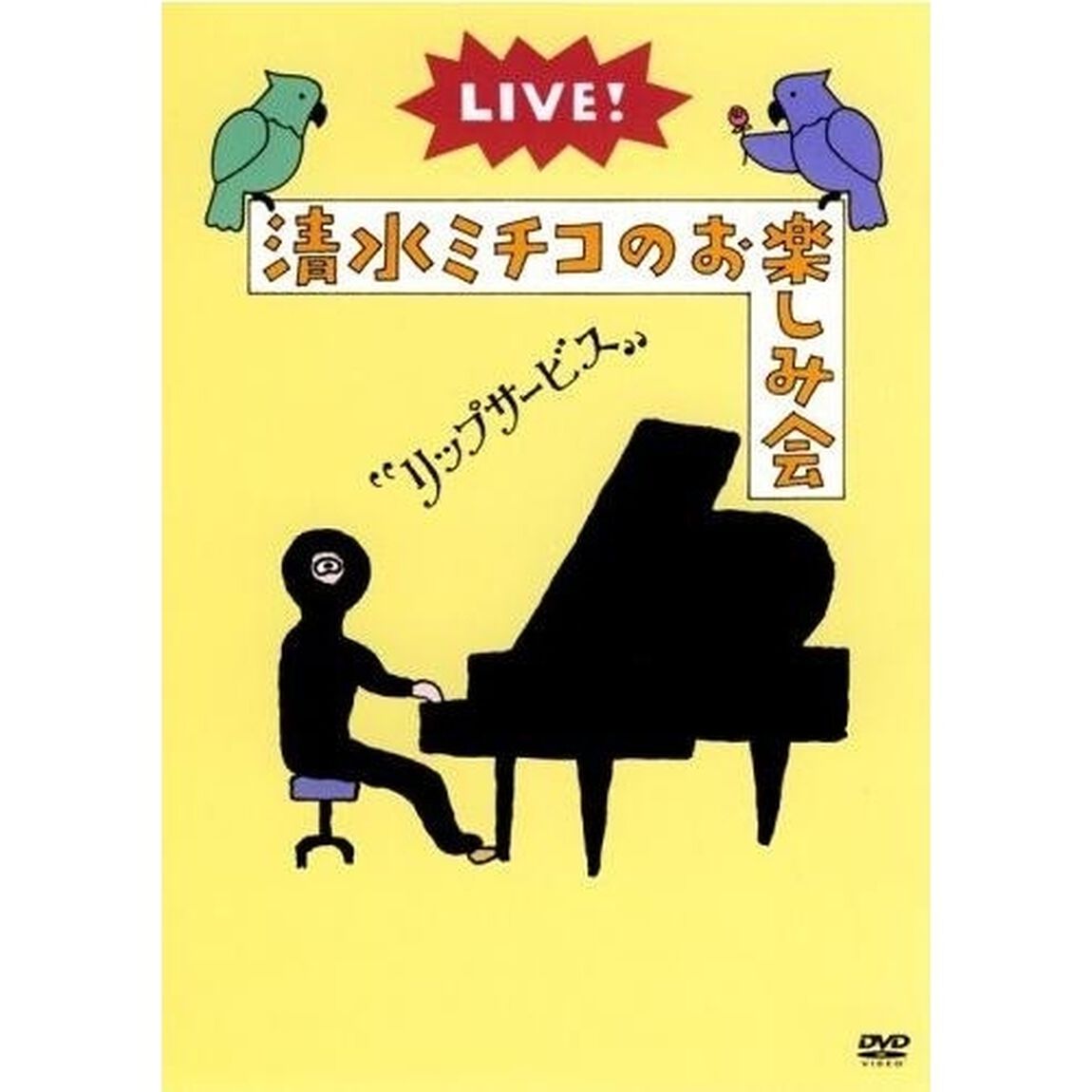 LIVE！　清水ミチコのお楽しみ会　&ldquo;リップサービス&rdquo;（ＤＶＤ）