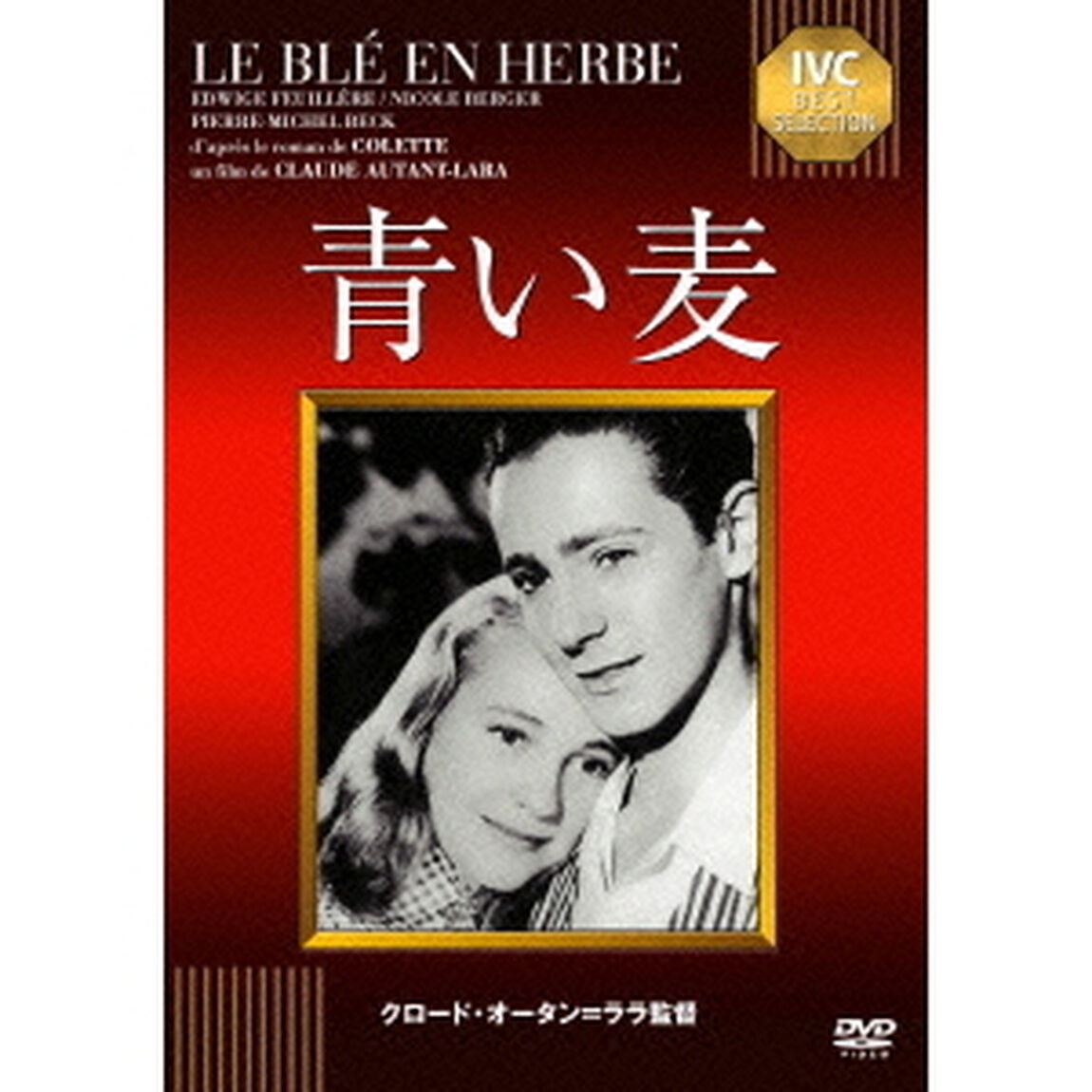 青い麦（ＤＶＤ）
