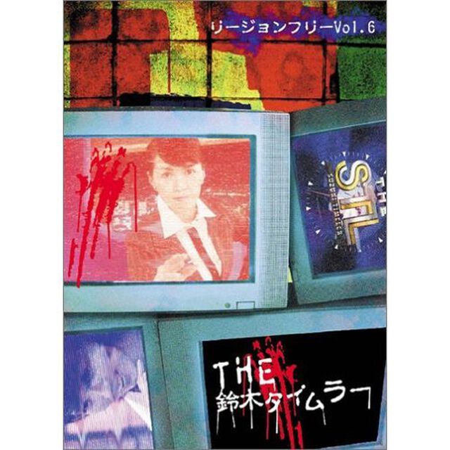 THE鈴木タイムラー リージョンフリーDVD 第6巻（ＤＶＤ）