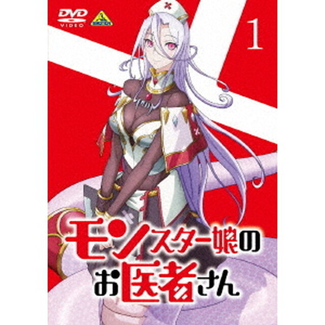 モンスター娘のお医者さん　1（ＤＶＤ）