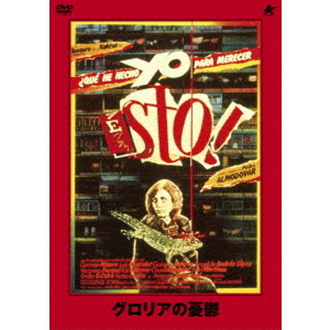 グロリアの憂鬱（ＤＶＤ）