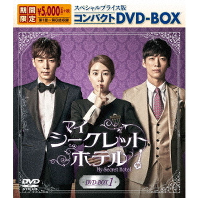 マイ・シークレットホテル　スペシャルプライス版コンパクトDVD－BOX1（ＤＶＤ）