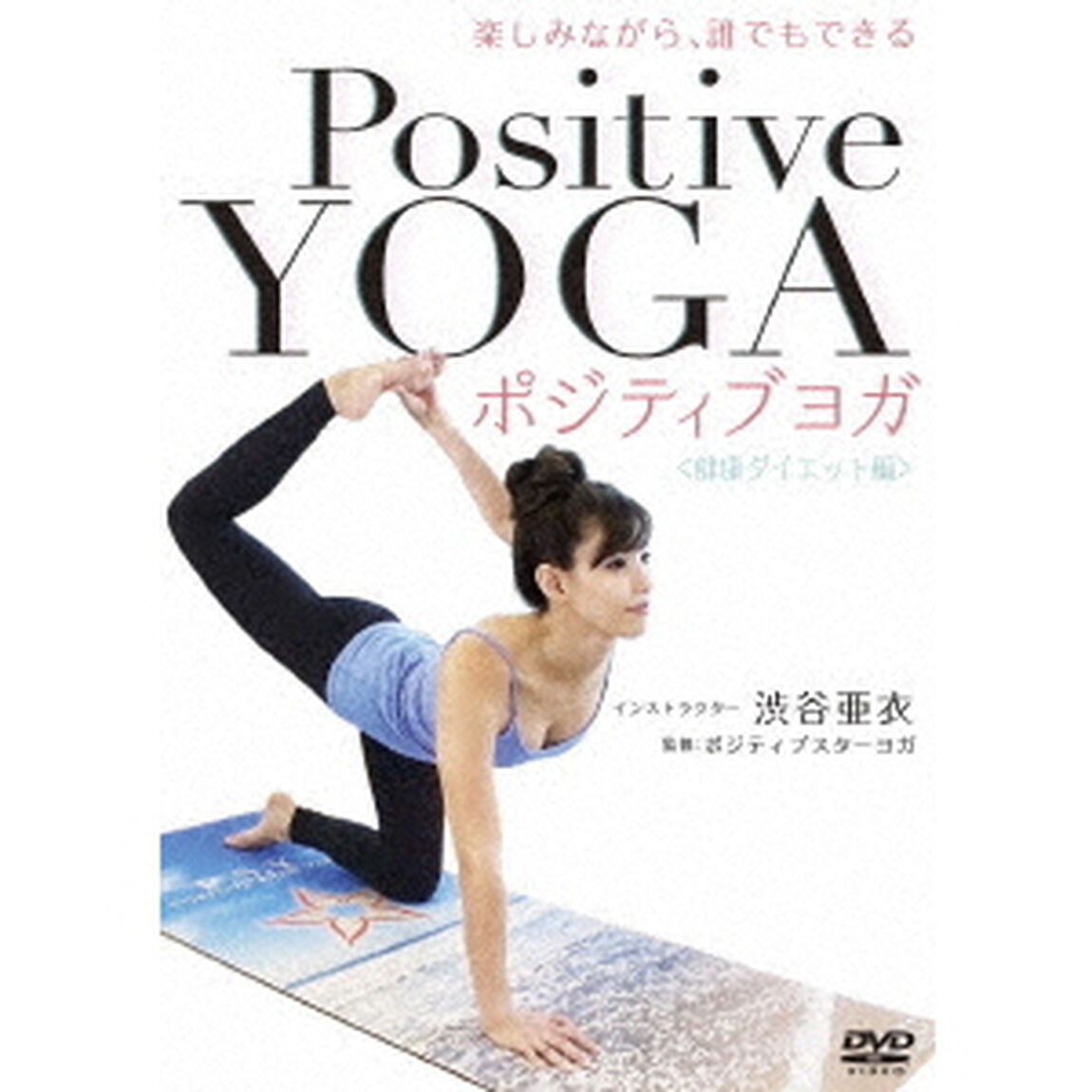 楽しみながら、誰でもできる　Positive　Yoga－－健康ダイエット編（ＤＶＤ）