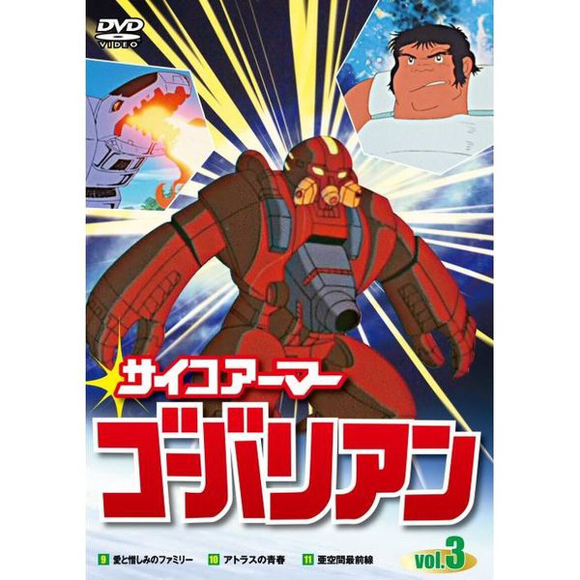 サイコアーマー　ゴーバリアン3（ＤＶＤ）