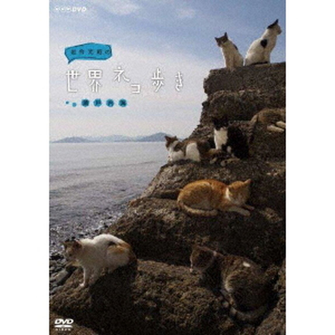 岩合光昭の世界ネコ歩き　瀬戸内海（ＤＶＤ）