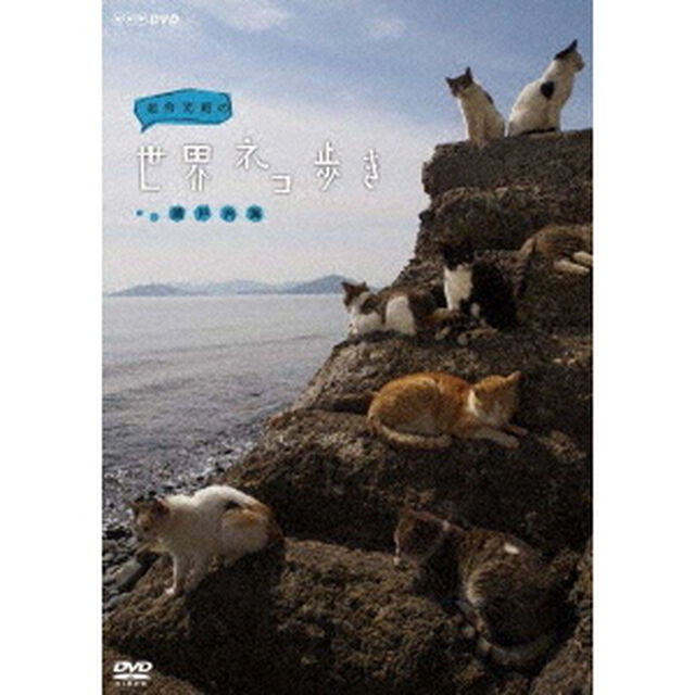 岩合光昭の世界ネコ歩き　瀬戸内海（ＤＶＤ）
