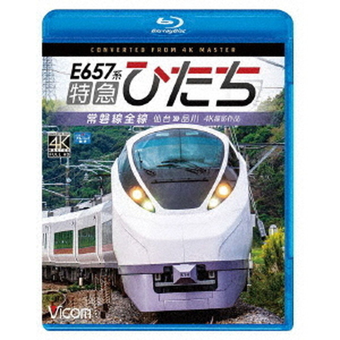 E657系　特急ひたち　4K撮影作品　常磐線全線　仙台〜品川（Ｂｌｕ－ｒａｙ　Ｄｉｓｃ）