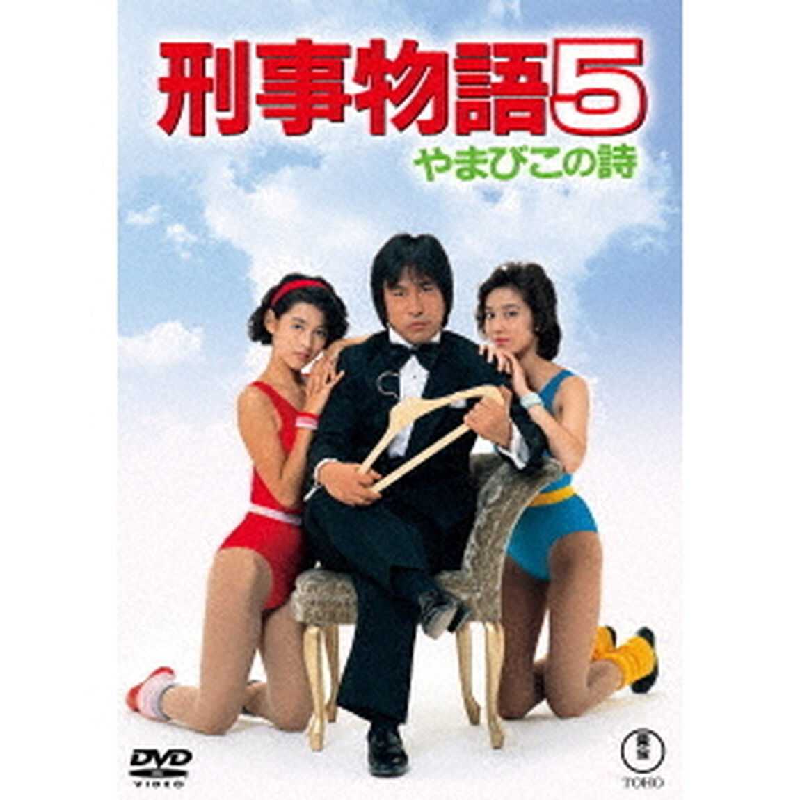 刑事物語5　やまびこの詩（ＤＶＤ）