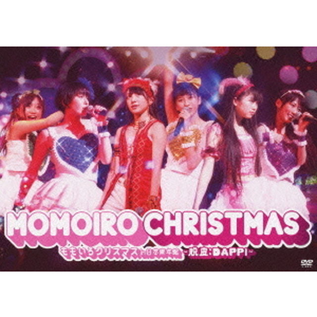 ももいろクリスマス　in　日本青年館　〜脱皮：DAPPI〜（ＤＶＤ）