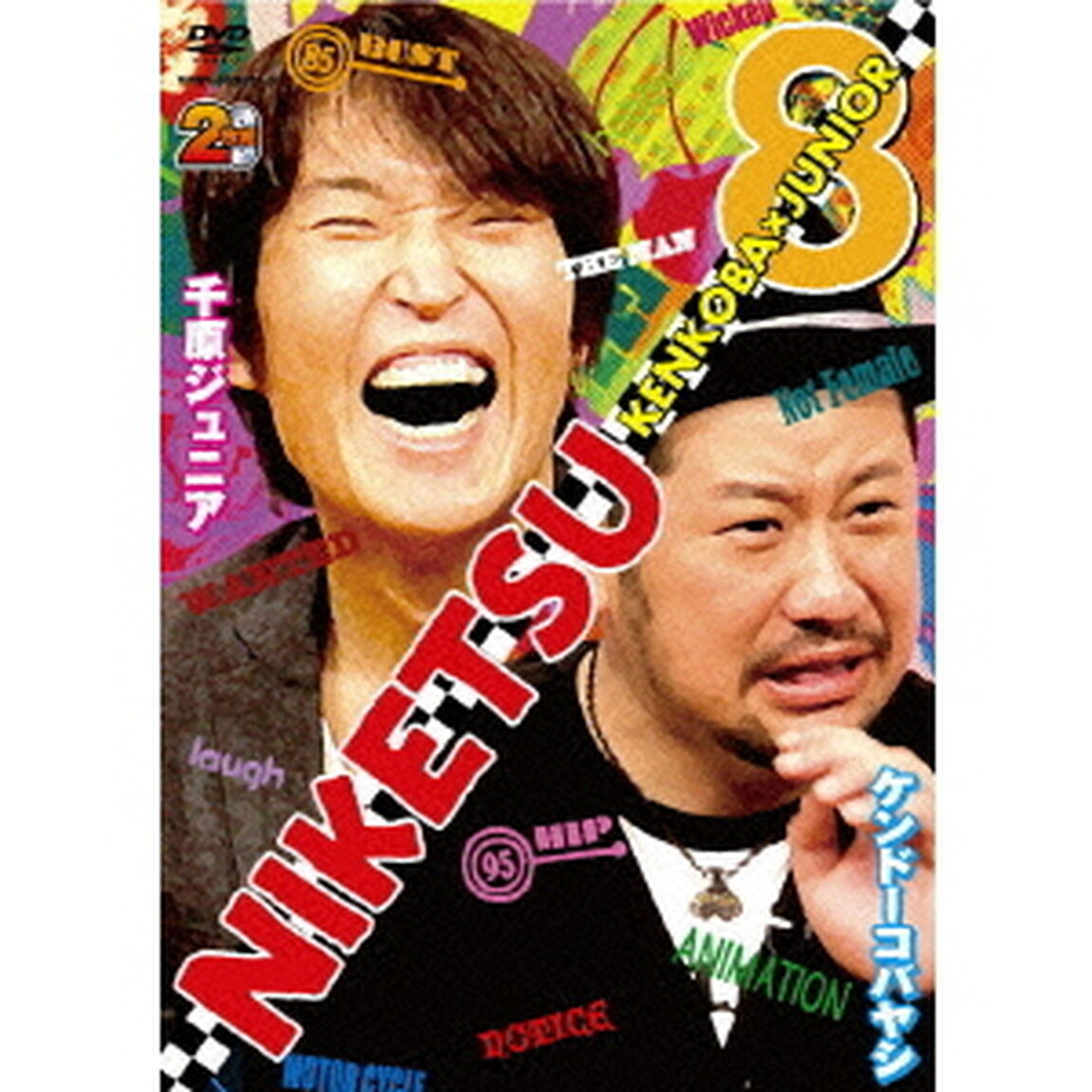 にけつッ！！8（ＤＶＤ）