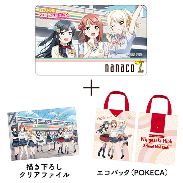 ラブライブ！虹ヶ咲学園スクールアイドル同好会 2年生 nanacoカード・POKECA・クリアファイルセット（その他）