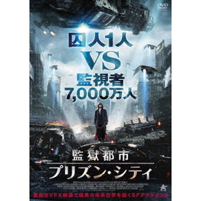 監獄都市／プリズン・シティ（ＤＶＤ）