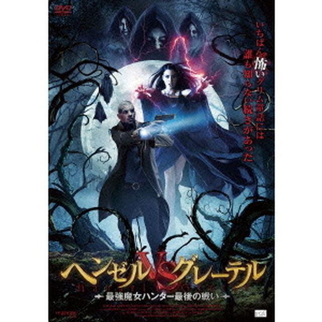 ヘンゼルVSグレーテル　最強魔女ハンター最後の戦い（ＤＶＤ）