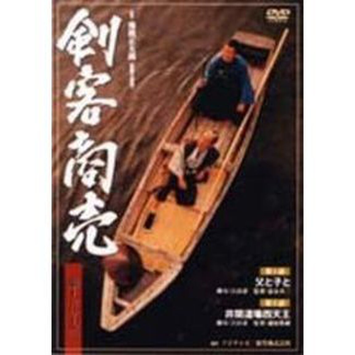 剣客商売　第1シリーズ＜第1・2話＞（ＤＶＤ）