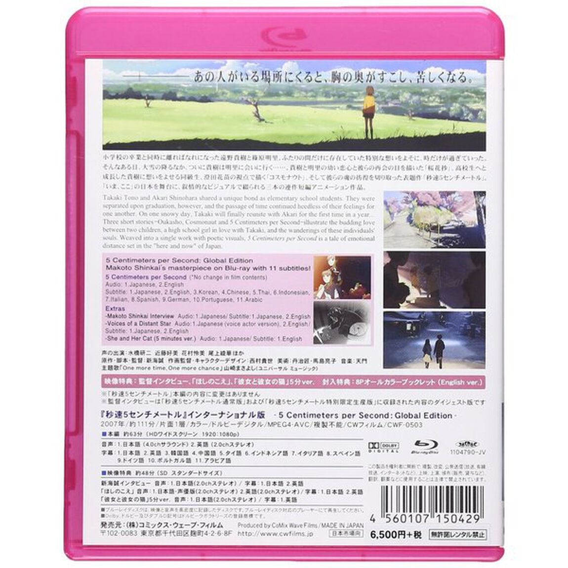 劇場アニメーション 「秒速5センチメートル」 インターナショナル版 －5 Centimeters per Second: Global Edition－（Ｂｌｕ－ｒａｙ　Ｄｉｓｃ）