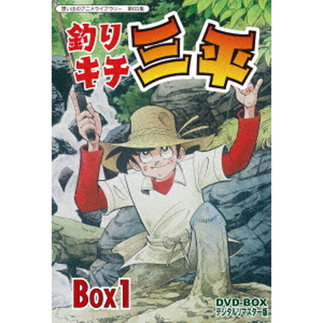 釣りキチ三平　DVD－BOX　デジタルリマスター版　BOX1（ＤＶＤ）