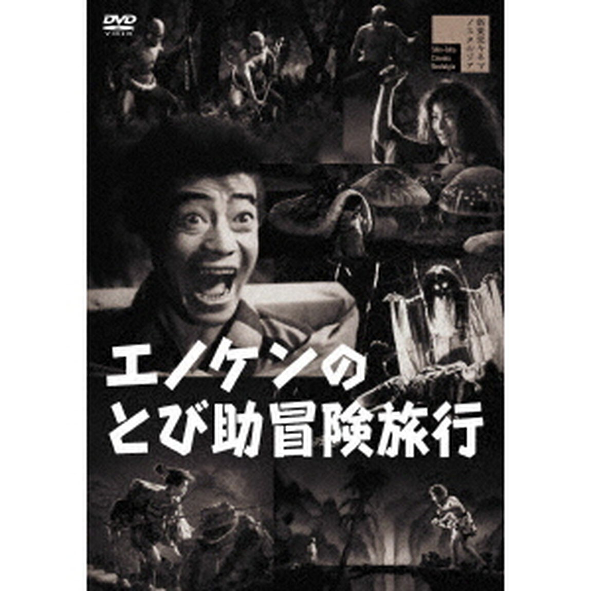 エノケンのとび助冒険旅行（ＤＶＤ）