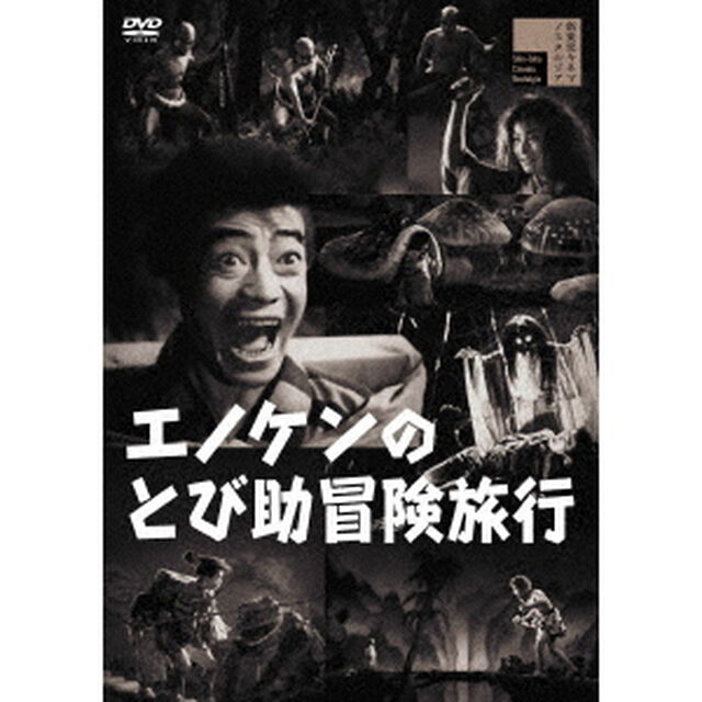 エノケンのとび助冒険旅行（ＤＶＤ）