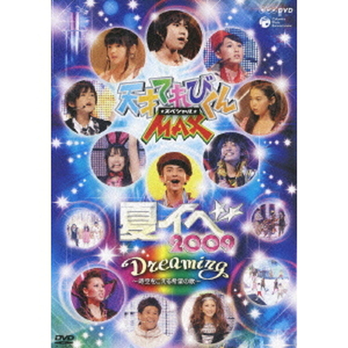 天才てれびくんMAX★スペシャル★　夏イベ　2009　Dreaming〜時空をこえる希望の歌〜（ＤＶＤ）