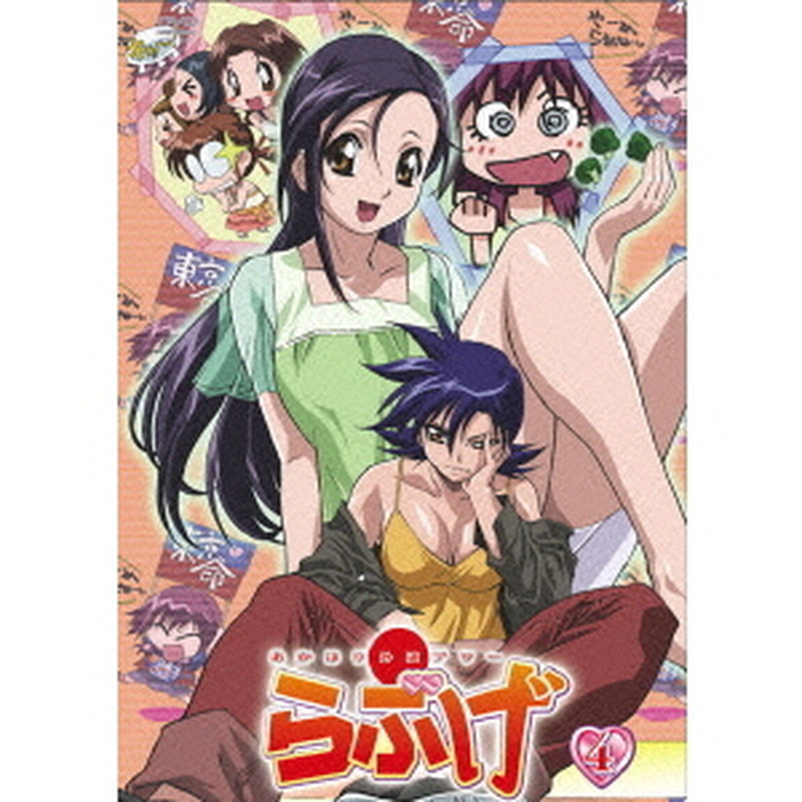 あかほり外道アワー　〜らぶげ〜　第4巻（ＤＶＤ）