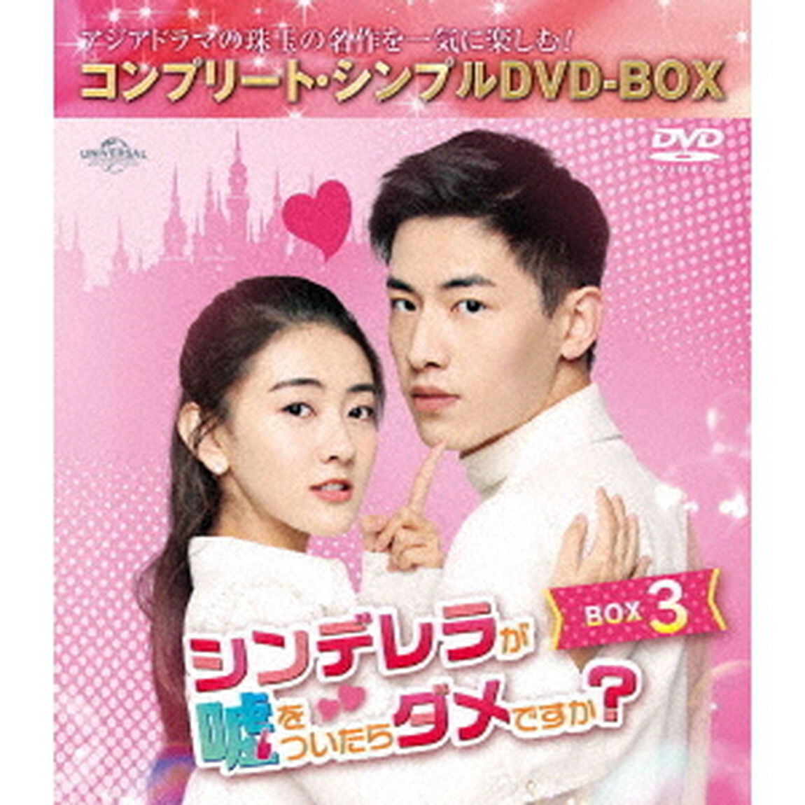シンデレラが嘘をついたらダメですか？　BOX3　＜コンプリート・シンプルDVD－BOX＞（ＤＶＤ）
