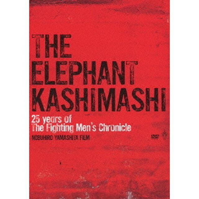 25　years　of　the　fighting　men&rsquo;s　chronicle　劇場版　エレファントカシマシ　ディレクターズカット（ＤＶＤ）