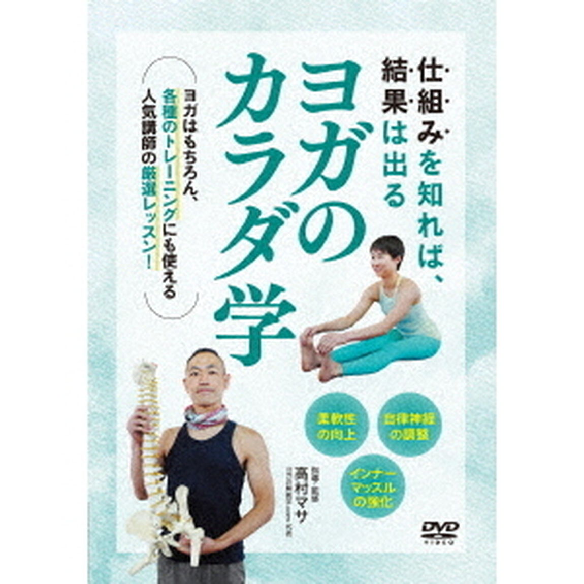 ヨガのカラダ学　ポーズに役立つ解剖生理（ＤＶＤ）