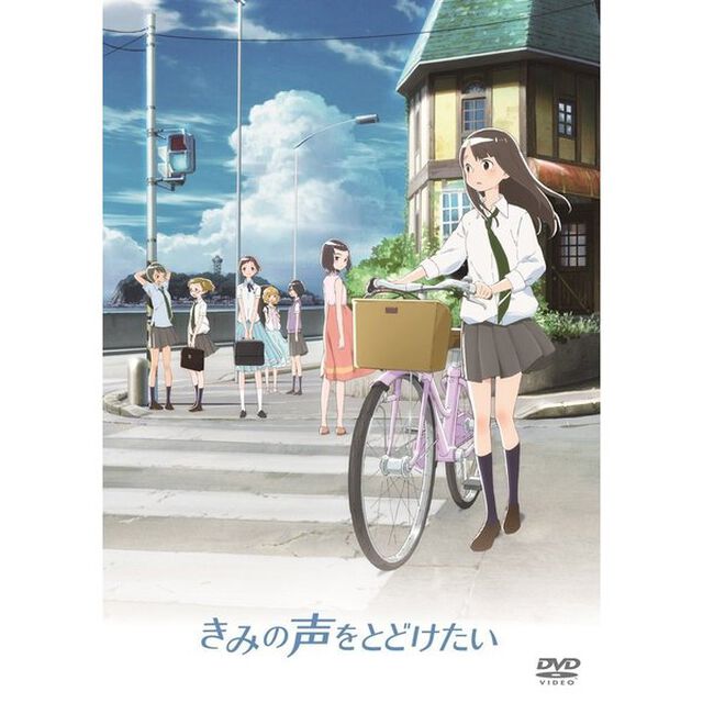 きみの声をとどけたい（ＤＶＤ）