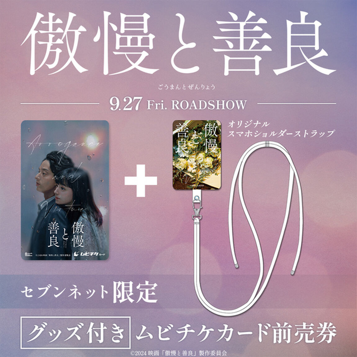 映画『傲慢と善良』オリジナルスマホショルダーストラップ付きムビチケカード前売券（一般）＜セブンネット限定＞（その他）