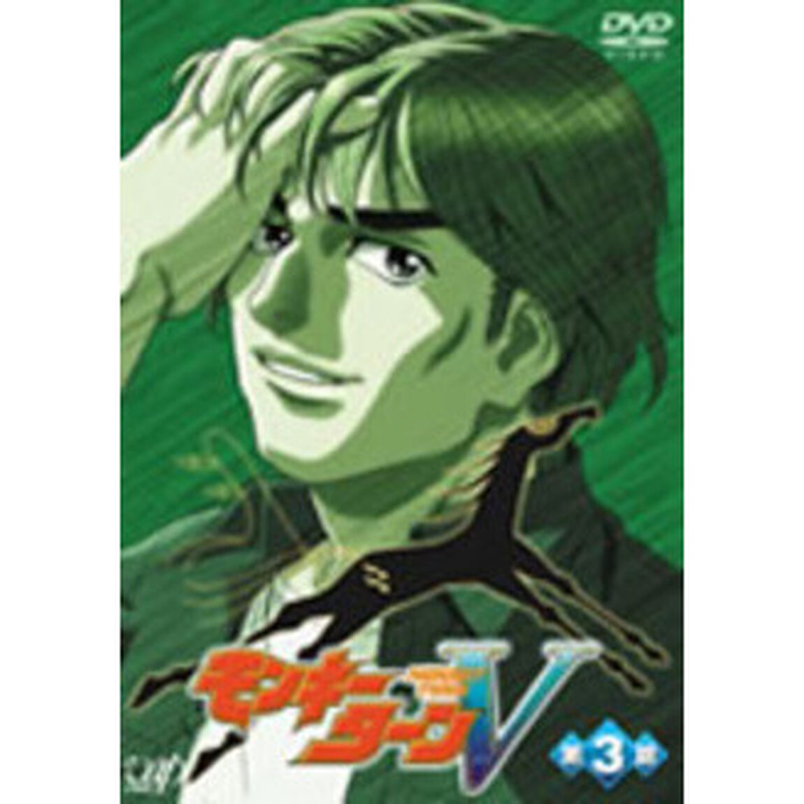 モンキーターンV　第3節（ＤＶＤ）
