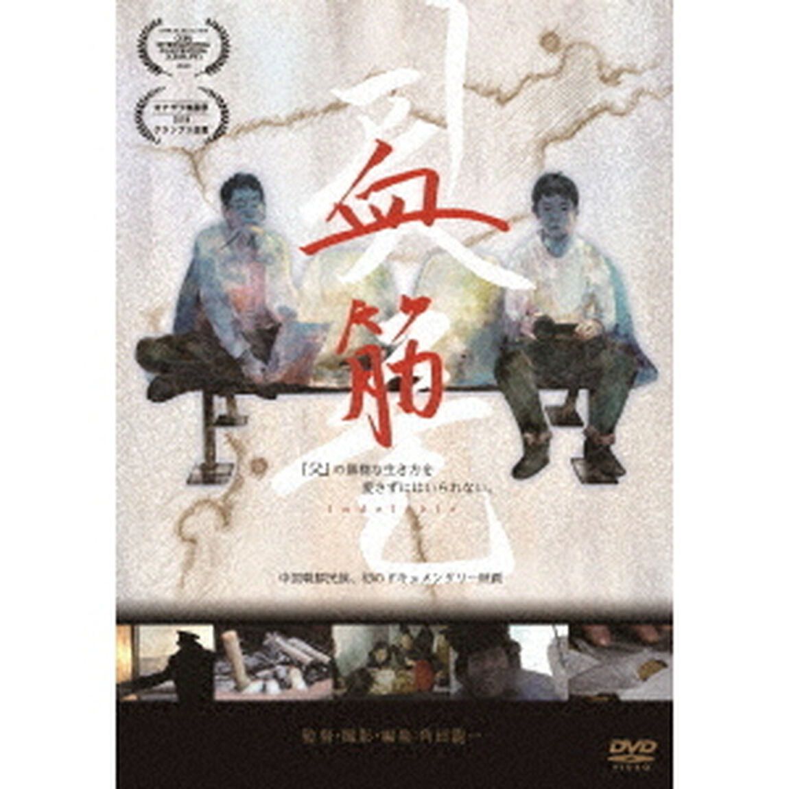 血筋（ＤＶＤ）