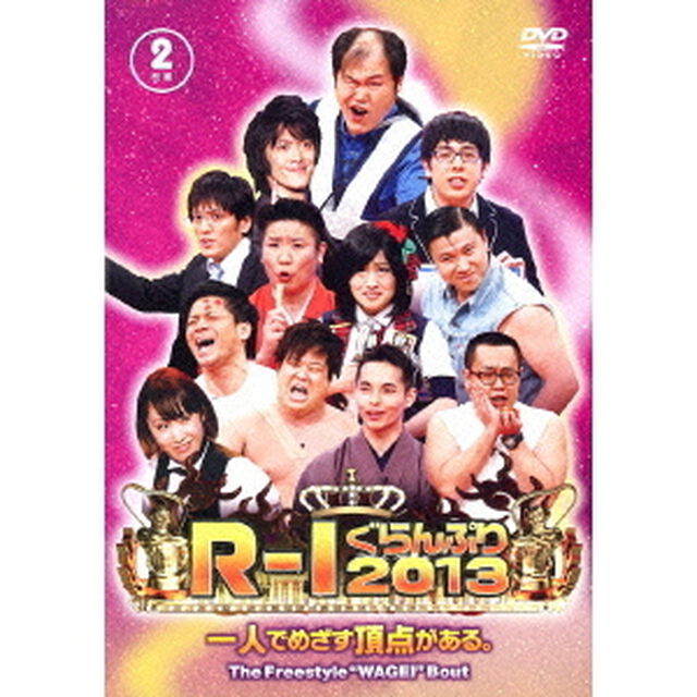 R－1ぐらんぷり2013（ＤＶＤ）