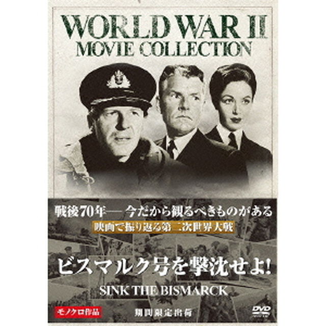 ビスマルク号を撃沈せよ！（ＤＶＤ）