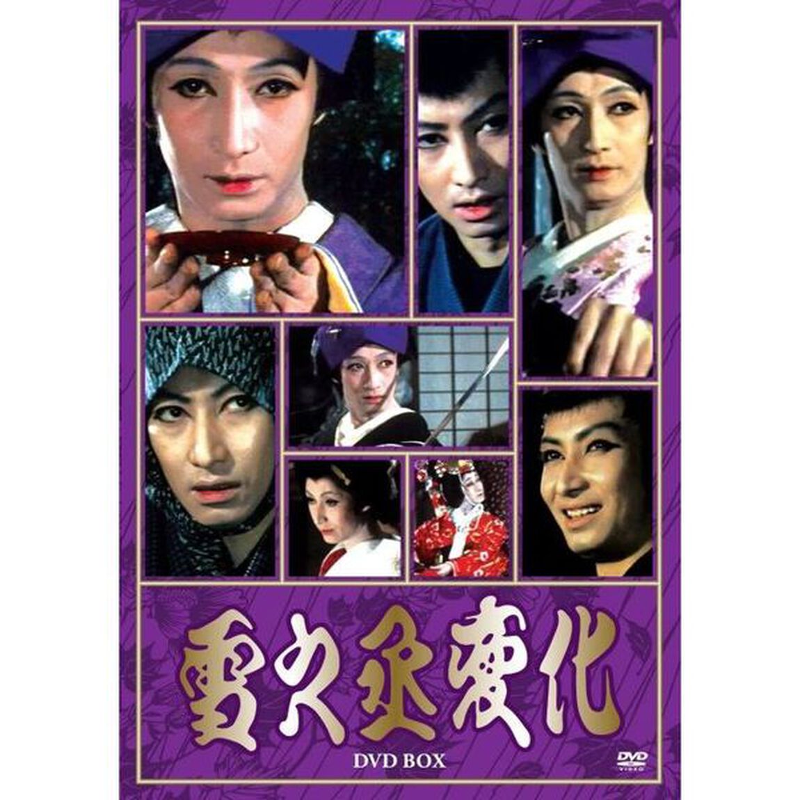 雪之丞変化DVD－BOX（ＤＶＤ）