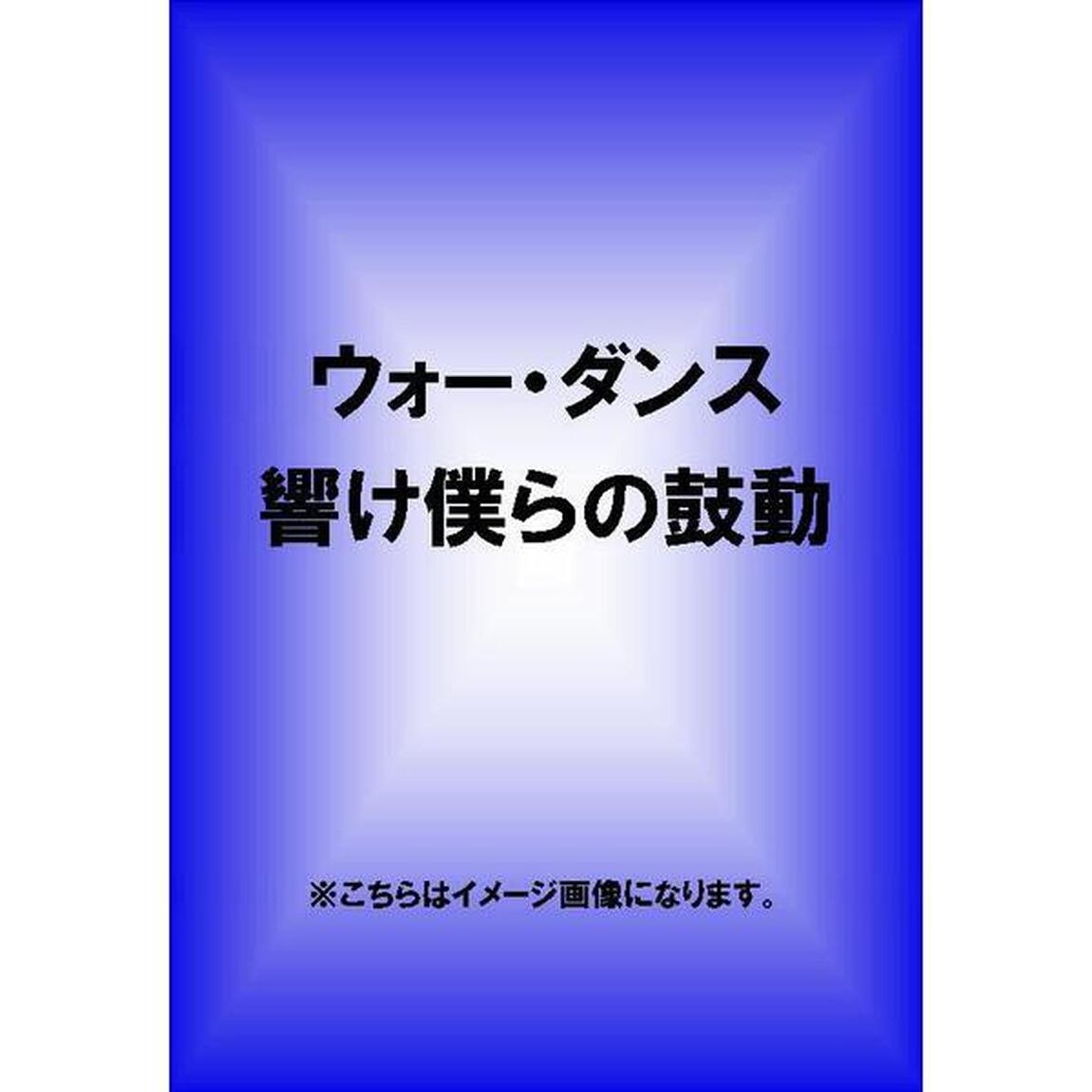 ウォー・ダンス　響け僕らの鼓動（ＤＶＤ）
