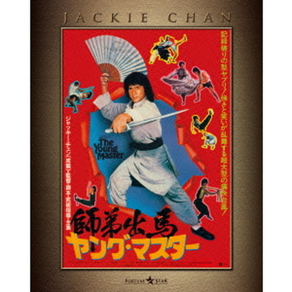 ヤング・マスター／師弟出馬　エクストリーム・エディション（Ｂｌｕ－ｒａｙ　Ｄｉｓｃ）
