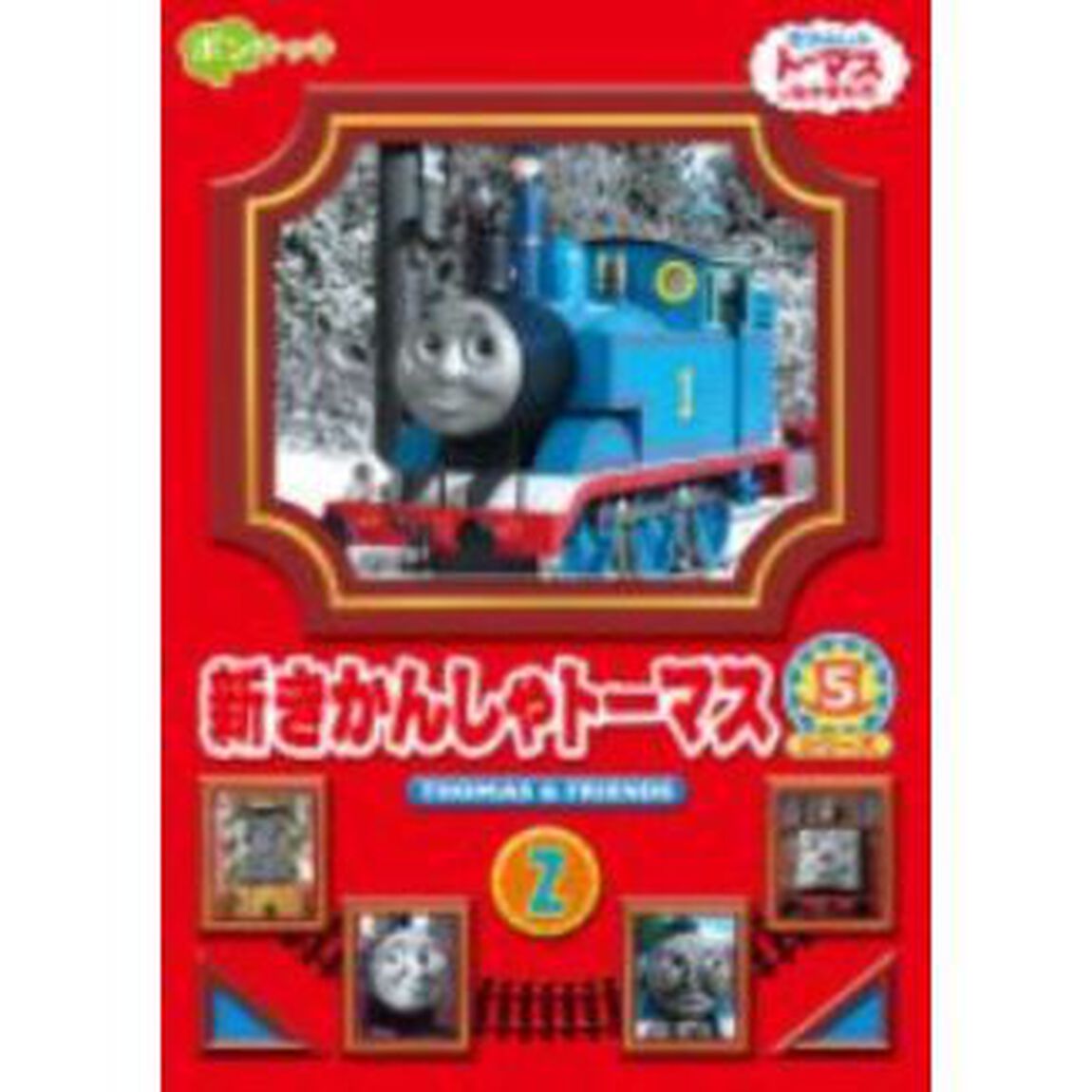 新きかんしゃトーマス シリーズ5 2（ＤＶＤ）