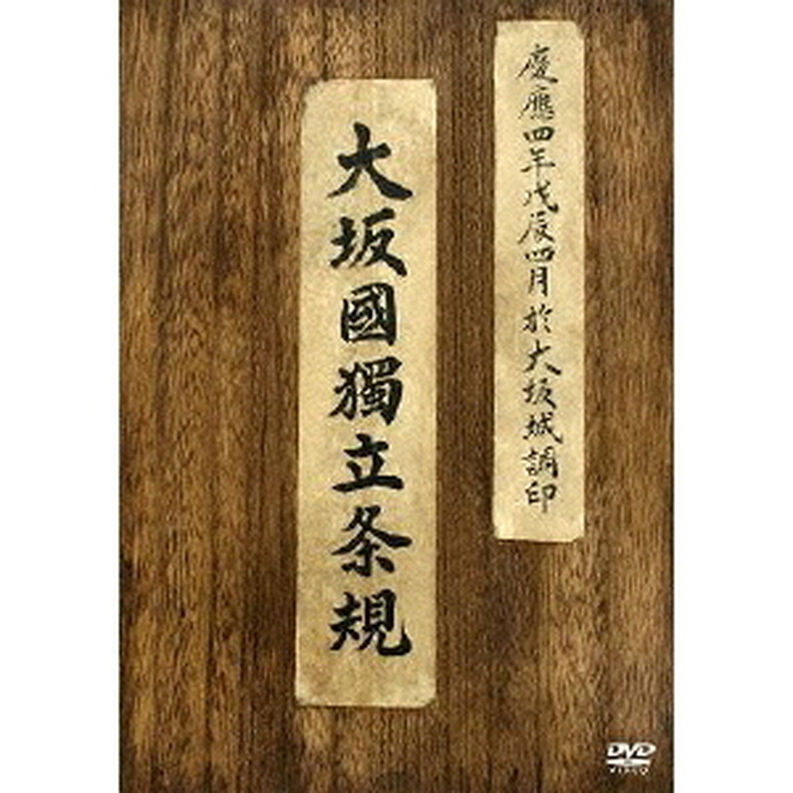 プリンセス トヨトミ DVDプレミアム・エディション（ＤＶＤ）
