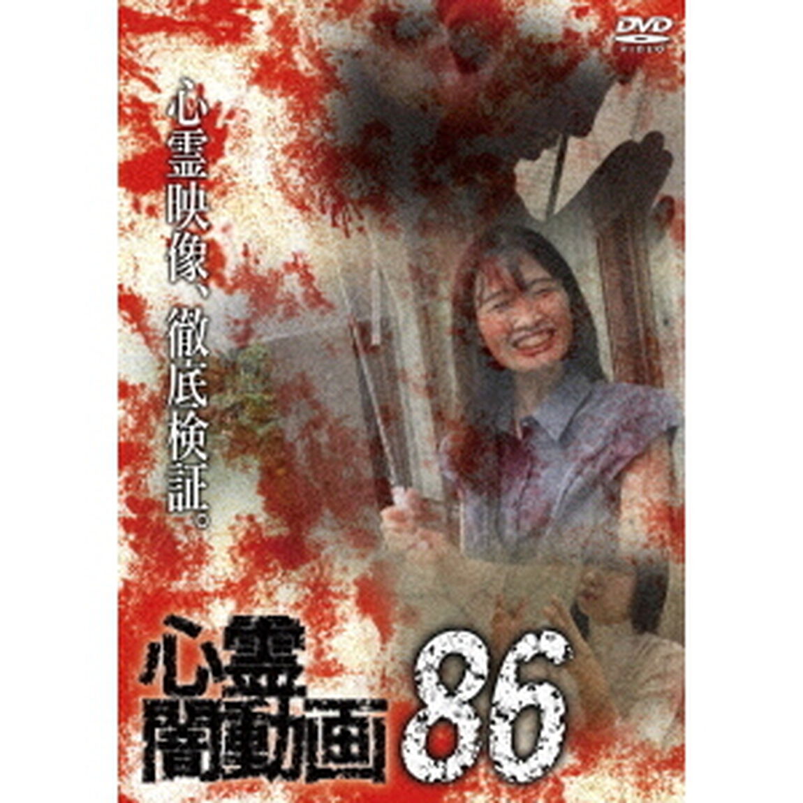 心霊闇動画86（ＤＶＤ）