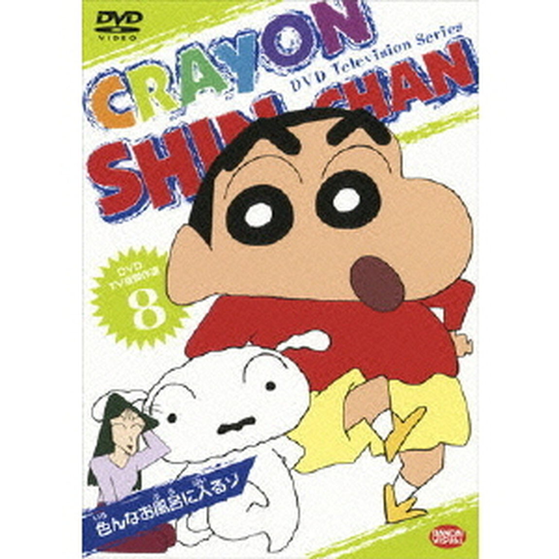 TV版傑作選　クレヨンしんちゃん　8　色んなお風呂に入るゾ（ＤＶＤ）