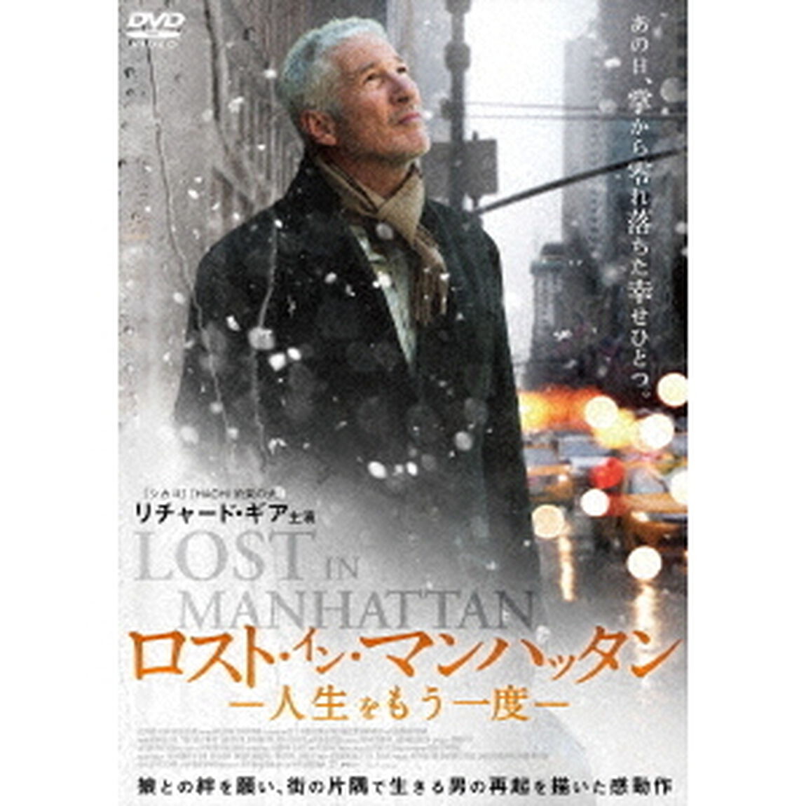 ロスト・イン・マンハッタン　人生をもう一度（ＤＶＤ）